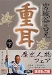 重耳（下） (講談社文庫)