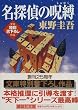 名探偵の呪縛 (講談社文庫)