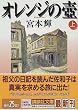 オレンジの壺〈上〉 (講談社文庫)