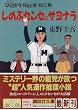 しのぶセンセにサヨナラ―浪花少年探偵団・独立編 (講談社文庫)