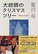 大統領のクリスマス・ツリー (講談社文庫)