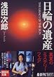 日輪の遺産 (講談社文庫)