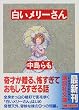 白いメリーさん (講談社文庫)