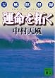 運命を拓く―天風瞑想録 (講談社文庫)
