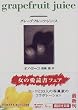 グレ－プフル－ツ・ジュ－ス (講談社文庫)