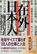 「在外」日本人 (講談社文庫)