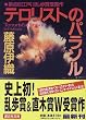 テロリストのパラソル (講談社文庫)