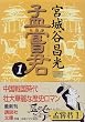 孟嘗君（1） (講談社文庫)