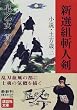 新選組斬人剣―小説・土方歳三 (講談社文庫)