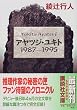 アヤツジ・ユキト 1987‐1995 (講談社文庫)