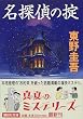 名探偵の掟 (講談社文庫)