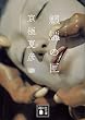魍魎の匣―文庫版 (講談社文庫)