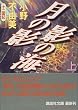 月の影 影の海〈上〉十二国記 (講談社文庫)