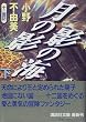 月の影 影の海〈下〉十二国記 (講談社文庫)