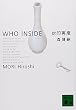封印再度―WHO INSIDE (講談社文庫)
