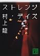 ストレンジ・デイズ (講談社文庫)