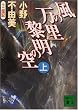 風の万里 黎明の空〈上〉―十二国記 (講談社文庫)