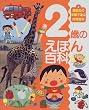 2歳のえほん百科 (講談社の年齢で選ぶ知育絵本)