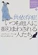 共依存症 いつも他人に振りまわされる人たち (講談社SOPHIA BOOKS)