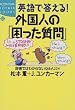 英語で答える!外国人の「困った質問」―辞書ではわからないQ&A224 (講談社SOPHIA BOOKS)