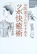 お医者さんがすすめるツボ快癒術 (講談社SOPHIA BOOKS)