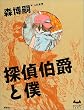 探偵伯爵と僕 (ミステリーランド)