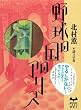 野球の国のアリス (ミステリーランド)