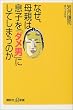 なぜ、母親は息子を「ダメ男」にしてしまうのか (講談社プラスアルファ新書)
