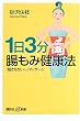 1日3分 腸もみ健康法―「超きもちいー」マッサージ (講談社プラスアルファ新書)