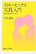 スローセックス実践入門――真実の愛を育むために (講談社+α新書)
