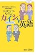 カイシャ英語――取引先を「Mr.」と呼んだら商談が破談? (講談社+α新書)
