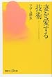 妻を愛する技術 ――スローセックスから日常の会話まで (講談社+α新書 319-2B)
