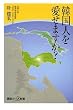 韓国人を愛せますか? (講談社プラスアルファ新書)
