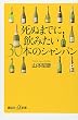 死ぬまでに飲みたい30本のシャンパン (講談社プラスアルファ新書)