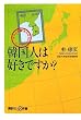 韓国人は好きですか? (講談社+α新書 382-2C) (講談社プラスアルファ新書)