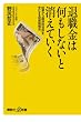 退職金は何もしないと消えていく──60歳から「経済的自由」を手にする投資勉強法 (講談社プラスアルファ新書)