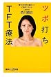 ツボ打ちTFT療法 漢方と科学を融合して心身をリセット (講談社プラスアルファ新書)