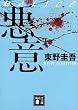 悪意 (講談社文庫)