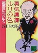 勇気凛凛ルリの色　福音について (講談社文庫)