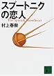 スプートニクの恋人 (講談社文庫)