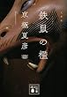 文庫版　鉄鼠の檻 (講談社文庫)