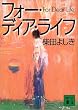フォー・ディア・ライフ (講談社文庫)