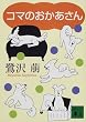 コマのおかあさん (講談社文庫)