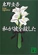 私が彼を殺した (講談社文庫)