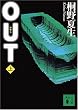 OUT 上  講談社文庫 き 32-3