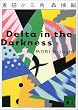 黒猫の三角―Delta in the Darkness (講談社文庫)