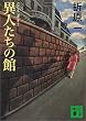 異人たちの館 (講談社文庫)
