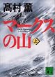 マークスの山（上） 講談社文庫