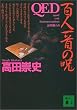 QED―百人一首の呪 (講談社文庫)