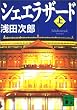 シェエラザード〈上〉 (講談社文庫)